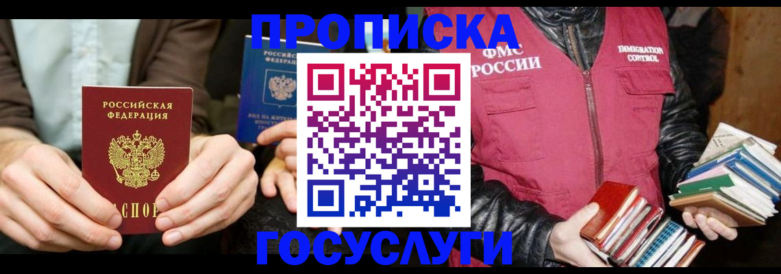 прописка 2025 в Ачинске